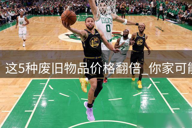 这5种废旧物品价格翻倍 你家可能就有
